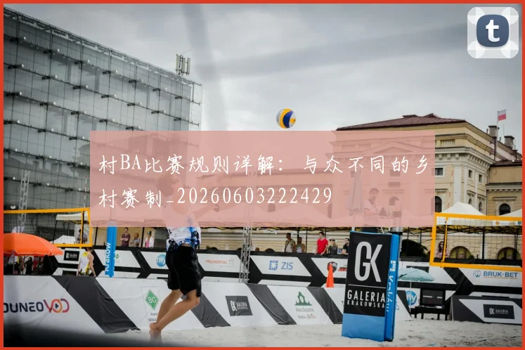 村BA比赛规则详解:与众不同的乡村赛制_20260603222429