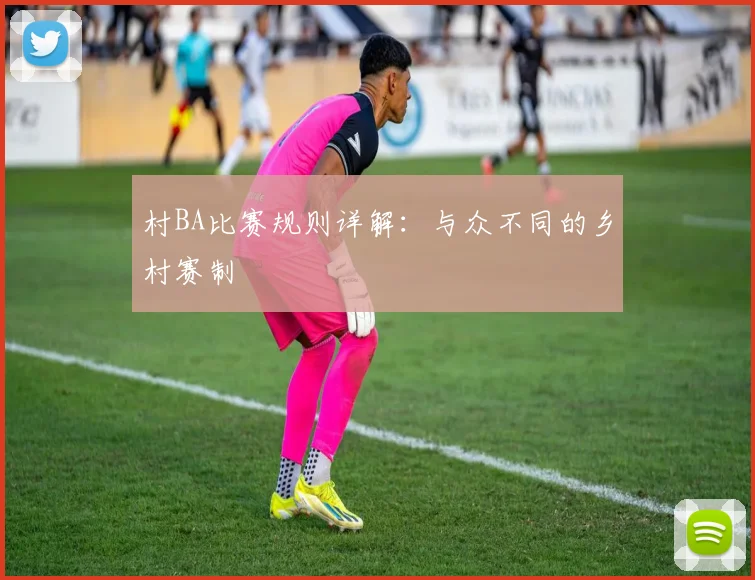 村BA比赛规则详解：与众不同的乡村赛制