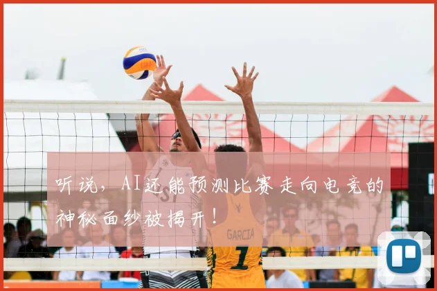 听说，AI还能预测比赛走向电竞的神秘面纱被揭开！