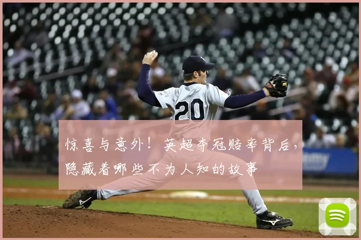 惊喜与意外！英超夺冠赔率背后，隐藏着哪些不为人知的故事