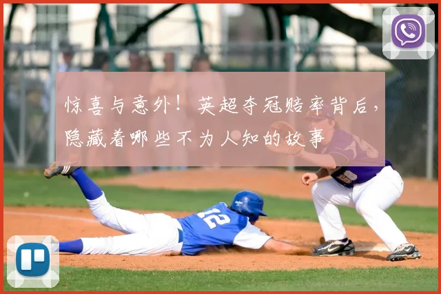 惊喜与意外！英超夺冠赔率背后，隐藏着哪些不为人知的故事