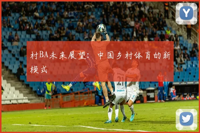 村BA未来展望：中国乡村体育的新模式
