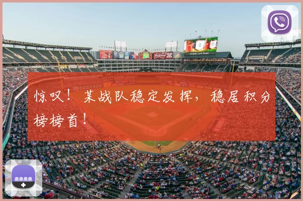 惊叹！某战队稳定发挥，稳居积分榜榜首！