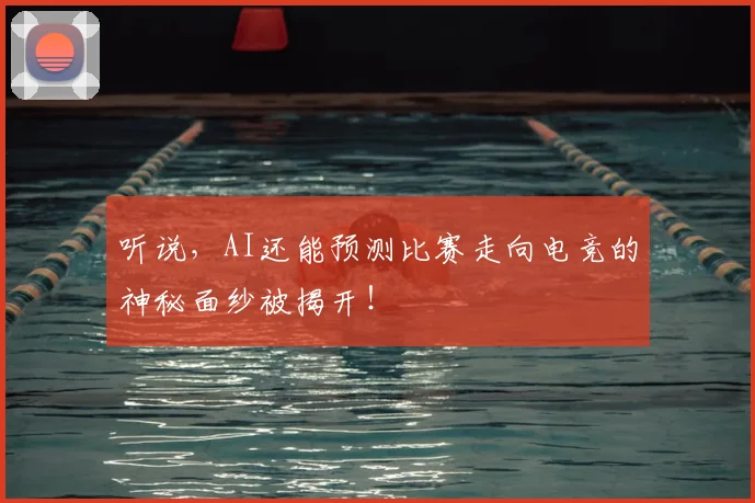 听说，AI还能预测比赛走向电竞的神秘面纱被揭开！