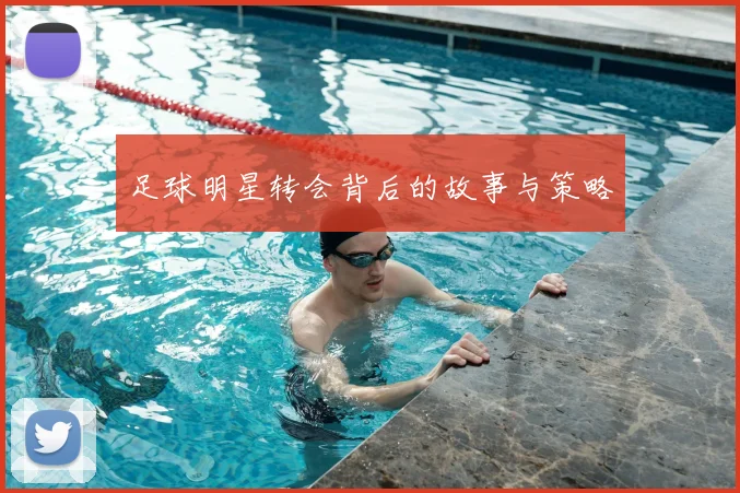 足球明星转会背后的故事与策略