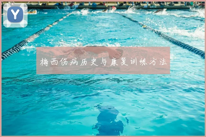梅西伤病历史与康复训练方法
