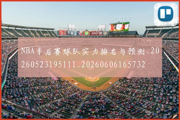 NBA季后赛球队实力排名与预测_20260523195111_20260606165732