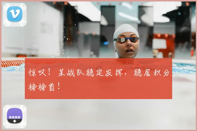 惊叹!某战队稳定发挥,稳居积分榜榜首!
